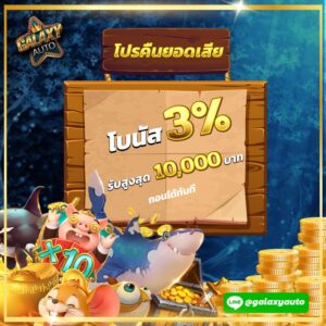 โปรคืนยอดเสีย 3%