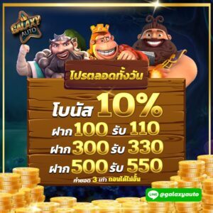 โปรตลอดทั้งวัย-รับโบนัส-10