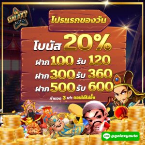 โปรฝากครั้งแรกของวัน รับโบนัส 20%