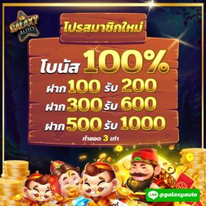 โปรสมาชิกใหม่รับ โบนัส 100%
