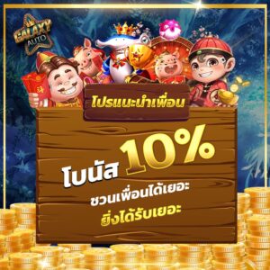 โปรแระรำเพื่อน รับโบนัส10%