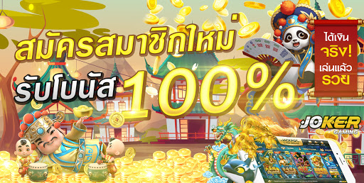 สมัครสมาชิกใหม่รับโบนัส 100%